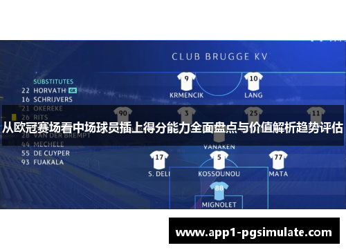 从欧冠赛场看中场球员插上得分能力全面盘点与价值解析趋势评估 从欧冠赛场看中场球员插上得分能力全面盘点与价值解析趋势评估