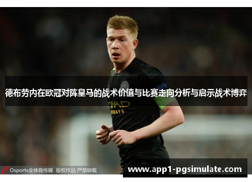 德布劳内在欧冠对阵皇马的战术价值与比赛走向分析与启示战术博弈 德布劳内在欧冠对阵皇马的战术价值与比赛走向分析与启示战术博弈