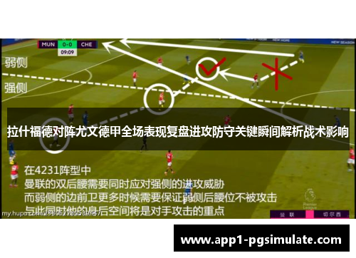 拉什福德对阵尤文德甲全场表现复盘进攻防守关键瞬间解析战术影响
