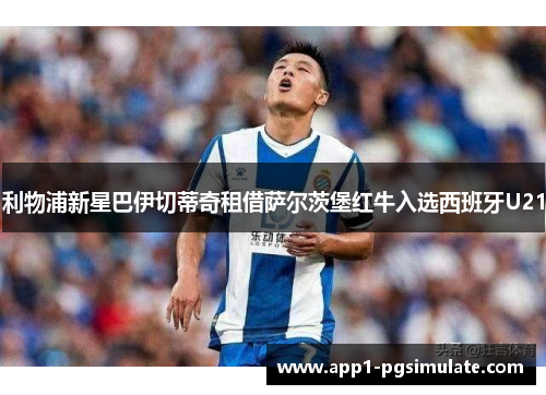 利物浦新星巴伊切蒂奇租借萨尔茨堡红牛入选西班牙U21