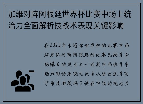 加维对阵阿根廷世界杯比赛中场上统治力全面解析技战术表现关键影响
