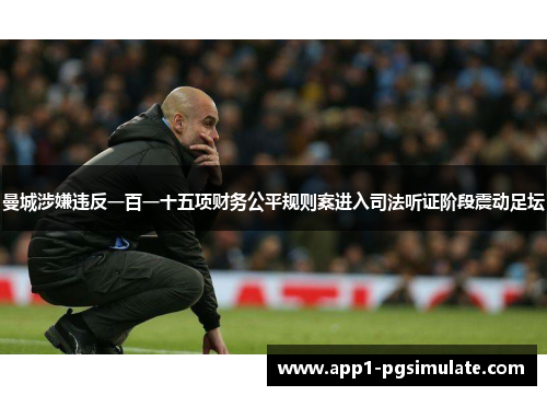 曼城涉嫌违反一百一十五项财务公平规则案进入司法听证阶段震动足坛