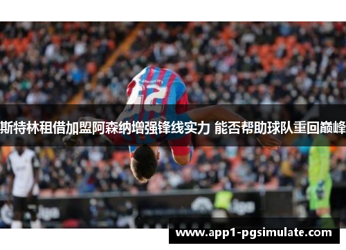 斯特林租借加盟阿森纳增强锋线实力 能否帮助球队重回巅峰 斯特林租借加盟阿森纳增强锋线实力 能否帮助球队重回巅峰