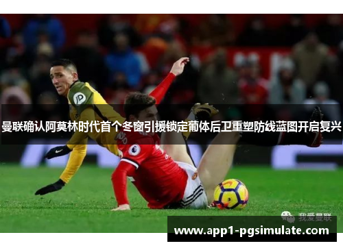 曼联确认阿莫林时代首个冬窗引援锁定葡体后卫重塑防线蓝图开启复兴 曼联确认阿莫林时代首个冬窗引援锁定葡体后卫重塑防线蓝图开启复兴