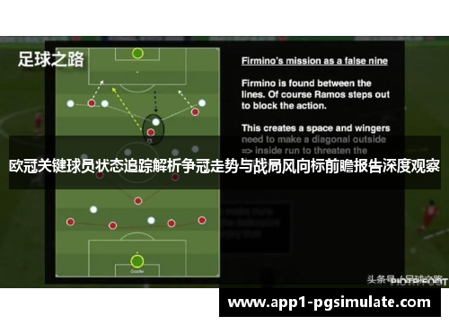 欧冠关键球员状态追踪解析争冠走势与战局风向标前瞻报告深度观察