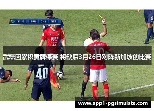 武磊因累积黄牌停赛 将缺席3月26日对阵新加坡的比赛 武磊因累积黄牌停赛 将缺席3月26日对阵新加坡的比赛