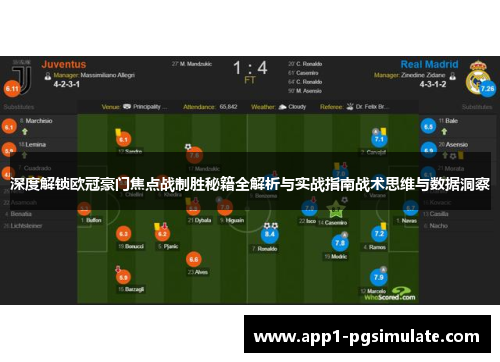 深度解锁欧冠豪门焦点战制胜秘籍全解析与实战指南战术思维与数据洞察