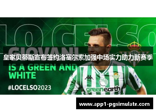 皇家贝蒂斯宣布签约洛塞尔索加强中场实力助力新赛季