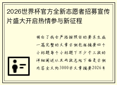 2026世界杯官方全新志愿者招募宣传片盛大开启热情参与新征程 2026世界杯官方全新志愿者招募宣传片盛大开启热情参与新征程