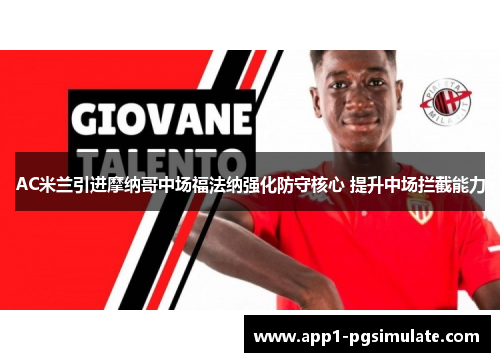 AC米兰引进摩纳哥中场福法纳强化防守核心 提升中场拦截能力 AC米兰引进摩纳哥中场福法纳强化防守核心 提升中场拦截能力