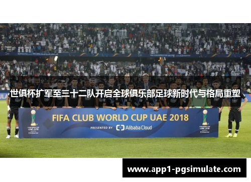 世俱杯扩军至三十二队开启全球俱乐部足球新时代与格局重塑 世俱杯扩军至三十二队开启全球俱乐部足球新时代与格局重塑