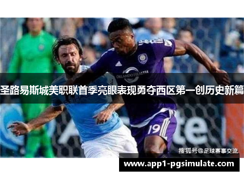 圣路易斯城美职联首季亮眼表现勇夺西区第一创历史新篇 圣路易斯城美职联首季亮眼表现勇夺西区第一创历史新篇
