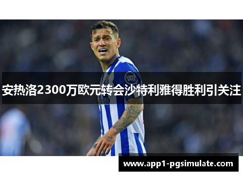 安热洛2300万欧元转会沙特利雅得胜利引关注 安热洛2300万欧元转会沙特利雅得胜利引关注