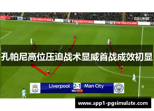 孔帕尼高位压迫战术显威首战成效初显