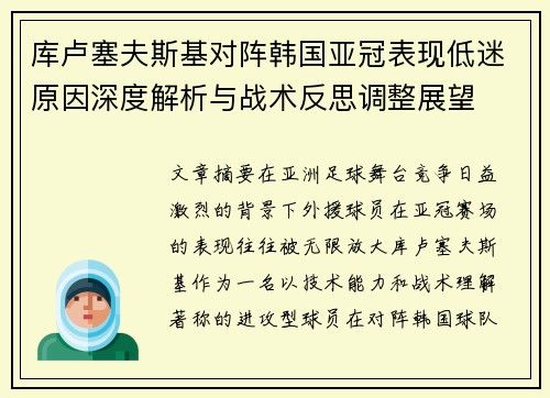 库卢塞夫斯基对阵韩国亚冠表现低迷原因深度解析与战术反思调整展望 库卢塞夫斯基对阵韩国亚冠表现低迷原因深度解析与战术反思调整展望