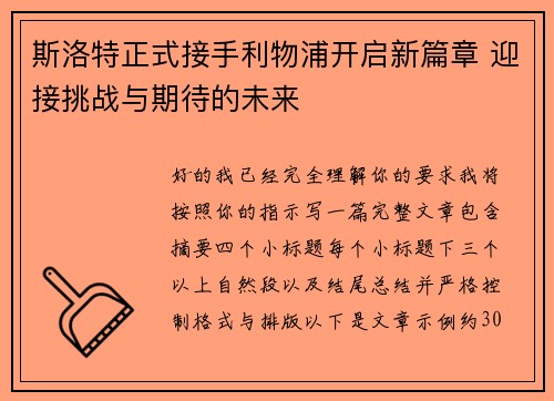 斯洛特正式接手利物浦开启新篇章 迎接挑战与期待的未来