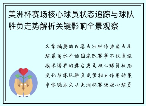 美洲杯赛场核心球员状态追踪与球队胜负走势解析关键影响全景观察