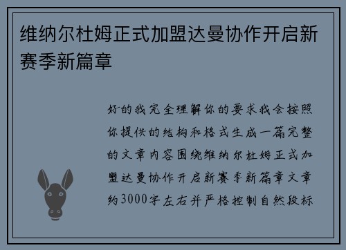 维纳尔杜姆正式加盟达曼协作开启新赛季新篇章