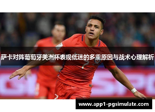 萨卡对阵葡萄牙美洲杯表现低迷的多重原因与战术心理解析