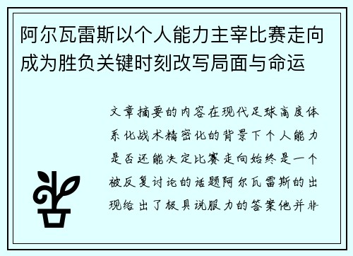 阿尔瓦雷斯以个人能力主宰比赛走向成为胜负关键时刻改写局面与命运