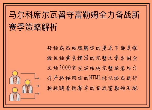 马尔科席尔瓦留守富勒姆全力备战新赛季策略解析