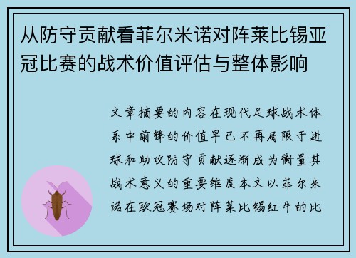 从防守贡献看菲尔米诺对阵莱比锡亚冠比赛的战术价值评估与整体影响