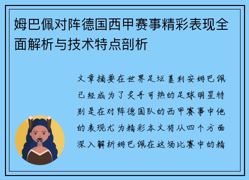 姆巴佩对阵德国西甲赛事精彩表现全面解析与技术特点剖析