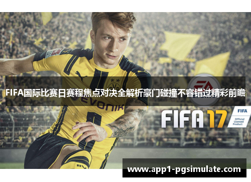 FIFA国际比赛日赛程焦点对决全解析豪门碰撞不容错过精彩前瞻