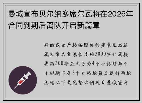 曼城宣布贝尔纳多席尔瓦将在2026年合同到期后离队开启新篇章 曼城宣布贝尔纳多席尔瓦将在2026年合同到期后离队开启新篇章