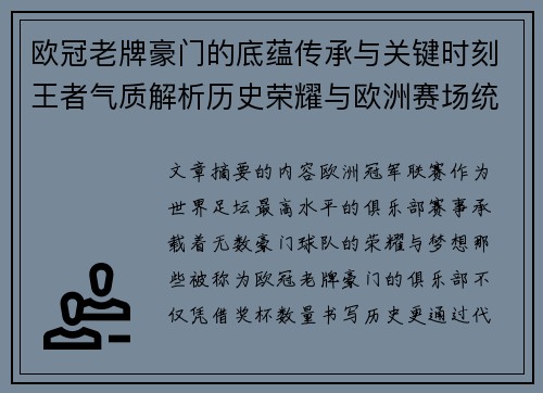 欧冠老牌豪门的底蕴传承与关键时刻王者气质解析历史荣耀与欧洲赛场统治力