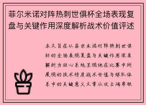 菲尔米诺对阵热刺世俱杯全场表现复盘与关键作用深度解析战术价值评述