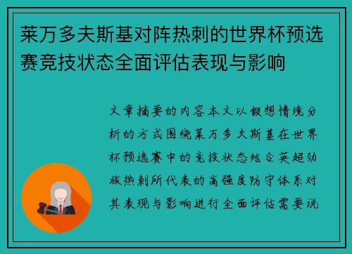 莱万多夫斯基对阵热刺的世界杯预选赛竞技状态全面评估表现与影响