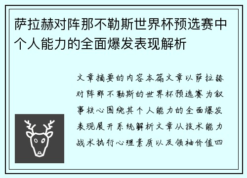 萨拉赫对阵那不勒斯世界杯预选赛中个人能力的全面爆发表现解析