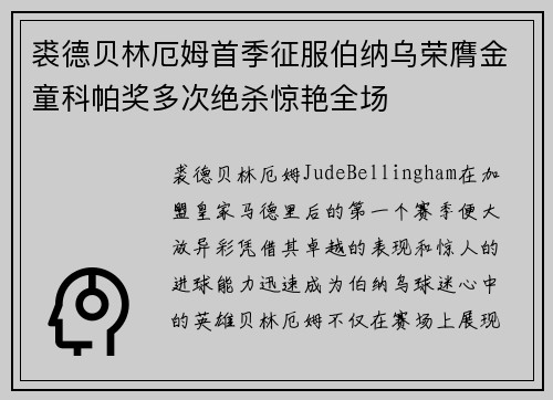 裘德贝林厄姆首季征服伯纳乌荣膺金童科帕奖多次绝杀惊艳全场