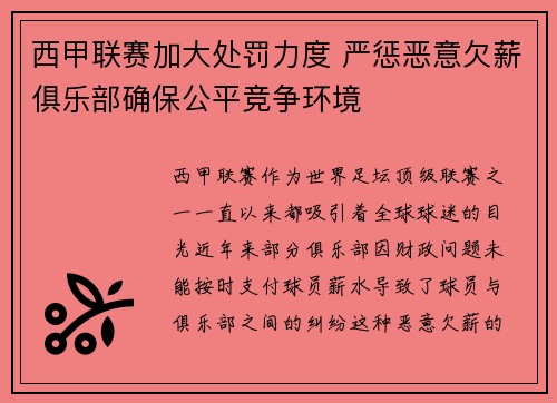 西甲联赛加大处罚力度 严惩恶意欠薪俱乐部确保公平竞争环境