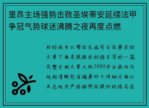 里昂主场强势击败圣埃蒂安延续法甲争冠气势球迷沸腾之夜再度点燃