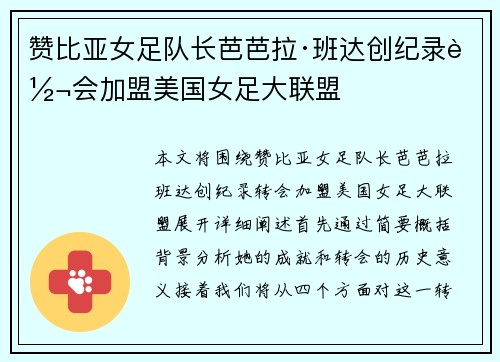 赞比亚女足队长芭芭拉·班达创纪录转会加盟美国女足大联盟