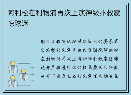 阿利松在利物浦再次上演神级扑救震惊球迷