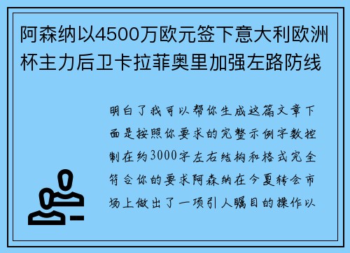 阿森纳以4500万欧元签下意大利欧洲杯主力后卫卡拉菲奥里加强左路防线