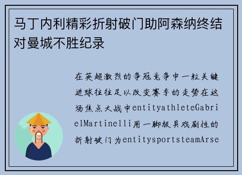 马丁内利精彩折射破门助阿森纳终结对曼城不胜纪录 马丁内利精彩折射破门助阿森纳终结对曼城不胜纪录