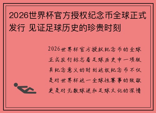 2026世界杯官方授权纪念币全球正式发行 见证足球历史的珍贵时刻