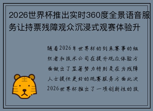 2026世界杯推出实时360度全景语音服务让持票残障观众沉浸式观赛体验升级