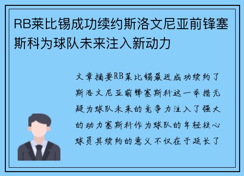 RB莱比锡成功续约斯洛文尼亚前锋塞斯科为球队未来注入新动力