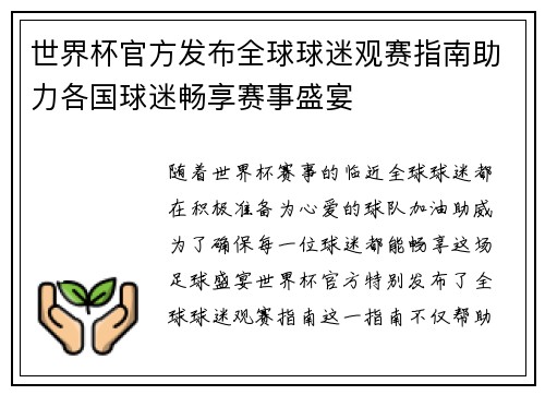 世界杯官方发布全球球迷观赛指南助力各国球迷畅享赛事盛宴