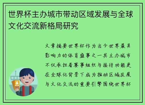 世界杯主办城市带动区域发展与全球文化交流新格局研究