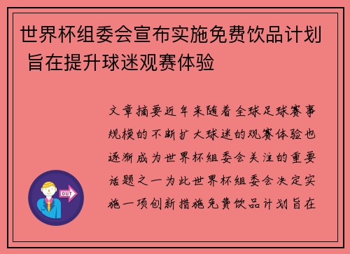 世界杯组委会宣布实施免费饮品计划 旨在提升球迷观赛体验