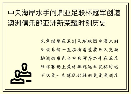 中央海岸水手问鼎亚足联杯冠军创造澳洲俱乐部亚洲新荣耀时刻历史