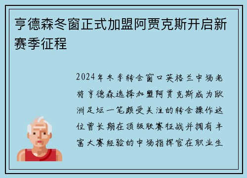 亨德森冬窗正式加盟阿贾克斯开启新赛季征程