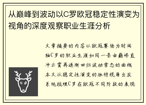 从巅峰到波动以C罗欧冠稳定性演变为视角的深度观察职业生涯分析