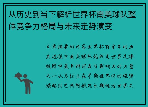 从历史到当下解析世界杯南美球队整体竞争力格局与未来走势演变